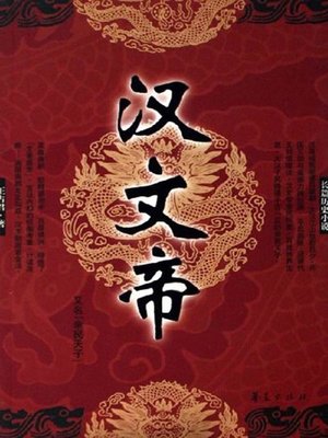cover image of 汉文帝 (Emperor Wen of the West Han Dynasty)